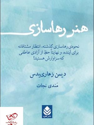خرید کتاب هنر رهاسازی اثر دیمن زهاری یدس از نشر قطره