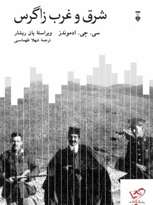 خرید کتاب شرق و غرب زاگرس اثر سی جی ادموندز نشر نو