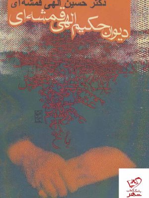 خرید کتاب دیوان حکیم الهی قمشه ای از نشر روزنه مجموعه شعر