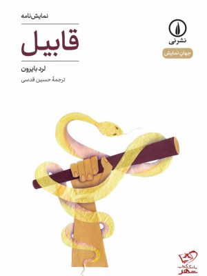 خرید کتاب نمایشنامه قابیل اثر لرد بایرون از نشر نی