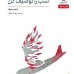 خرید کتاب شب را توصیف کن اثر راجیو جوزف از نشر نی