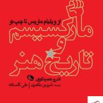 خرید کتاب مارکسیسم و تاریخ هنر از ویلیام ماریس تا چپ نو نشر نظر