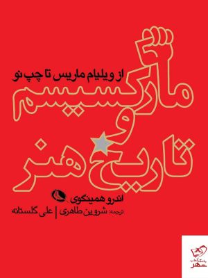 خرید کتاب مارکسیسم و تاریخ هنر از ویلیام ماریس تا چپ نو نشر نظر