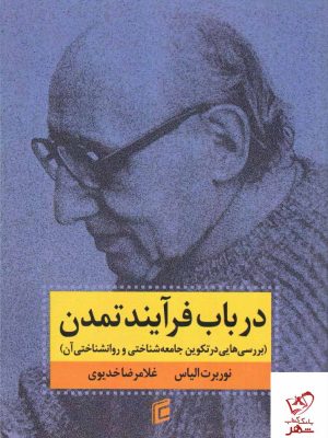 خرید کتاب در باب فرآیند تمدن اثر نوربرت الیاس از نشر جامعه شناسان