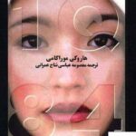 خرید کتاب 1Q84 اثر هاروکی موراکامی 3جلدی از نشر آوای مکتوب