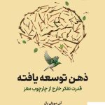 خرید کتاب ذهن توسعه یافته اثر آنی مورفی پال از نشر نوین