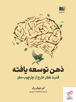 خرید کتاب ذهن توسعه یافته اثر آنی مورفی پال از نشر نوین