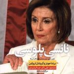 خرید کتاب نانسی پلوسی مترجم علی اکبر عبدالرشیدی از نشر نون