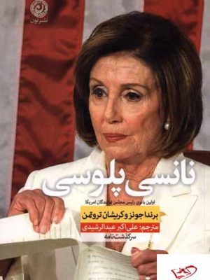 خرید کتاب نانسی پلوسی مترجم علی اکبر عبدالرشیدی از نشر نون