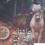 خرید کتاب عاشقانه اعتراف میکنم اثر بهناز صفری از نشر آراسبان