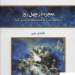 خرید کتاب معجزه در چهل روز اثر ملودی بیتی ترجمه فرناز فرود