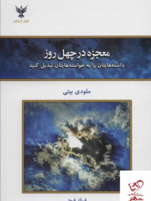 خرید کتاب معجزه در چهل روز اثر ملودی بیتی ترجمه فرناز فرود