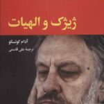 خرید کتاب ژیژک و الهیات اثر آدام کوتسکو از نشر نگاه