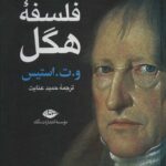 خرید کتاب فلسفه هگل اثر و ت استیس از نشر نگاه ترجمه حمید عنایت