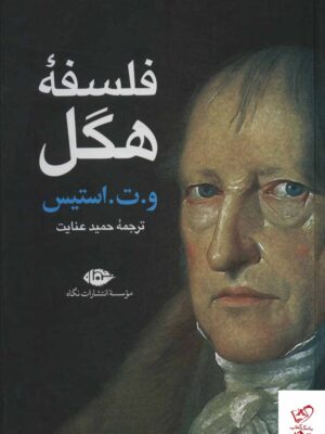 خرید کتاب فلسفه هگل اثر و ت استیس از نشر نگاه ترجمه حمید عنایت