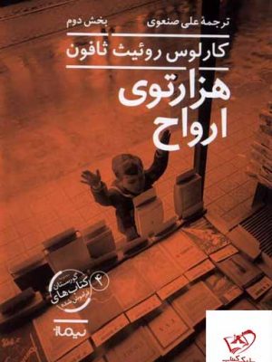 خرید کتاب هزارتوی ارواح 2 جلدی از نشر نیماژ