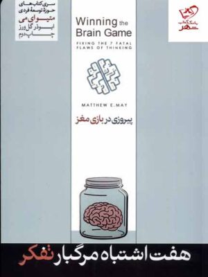 خرید کتاب هفت اشتباه مرگبار تفکر پیروزی در بازی مغز از نشر هورمزد