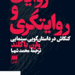 خرید کتاب روایت و روایتگری اثر وارن باکلند از نشر هرمس
