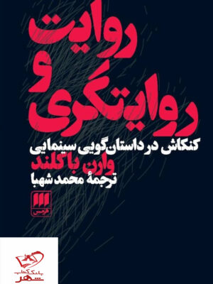 خرید کتاب روایت و روایتگری اثر وارن باکلند از نشر هرمس