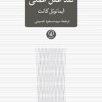 خرید کتاب نقد عقل عملی اثر ایمانوئل کانت از نشر نی