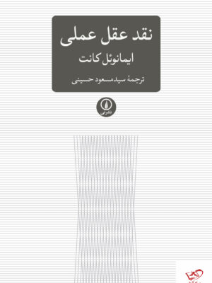 خرید کتاب نقد عقل عملی اثر ایمانوئل کانت از نشر نی