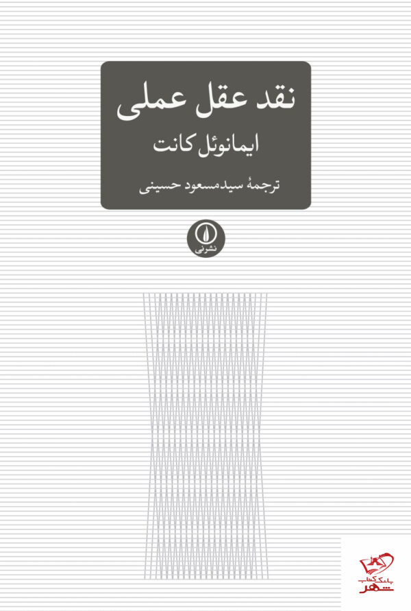 خرید کتاب نقد عقل عملی اثر ایمانوئل کانت از نشر نی
