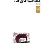 خرید کتاب مصائب آقای ه اثر مهدی فروتن از نشر نی
