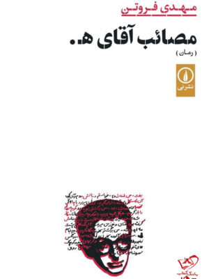 خرید کتاب مصائب آقای ه اثر مهدی فروتن از نشر نی