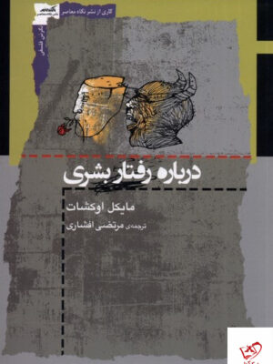 خرید کتاب درباره رفتار بشری اثر مایکل اوکشات از نشر نگاه معاصر