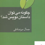 خرید کتاب چگونه می توان داستان نویس شد اثر جمال میرصادقی