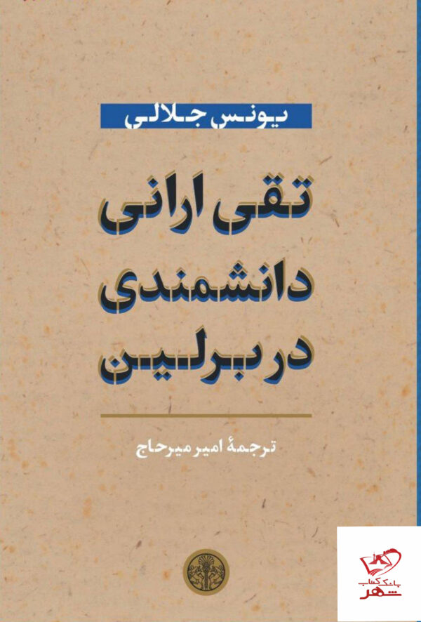 خرید کتاب تقی ارانی دانشمندی در برلین اثر یونس جلالی از نشر پارسه