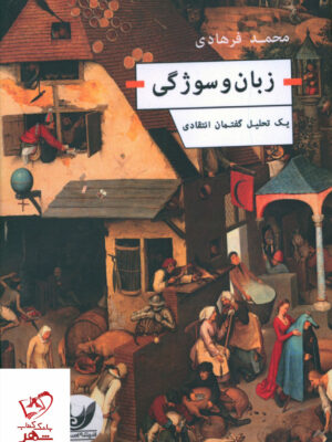 خرید کتاب زبان و سوژگی نوشته محمد فرهادی از نشر اندیشه احسان