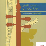 خرید کتاب شناخت دستگاه های موسیقی ایرانی از نشر ماهور