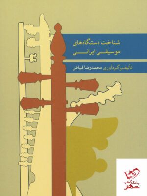 خرید کتاب شناخت دستگاه های موسیقی ایرانی از نشر ماهور