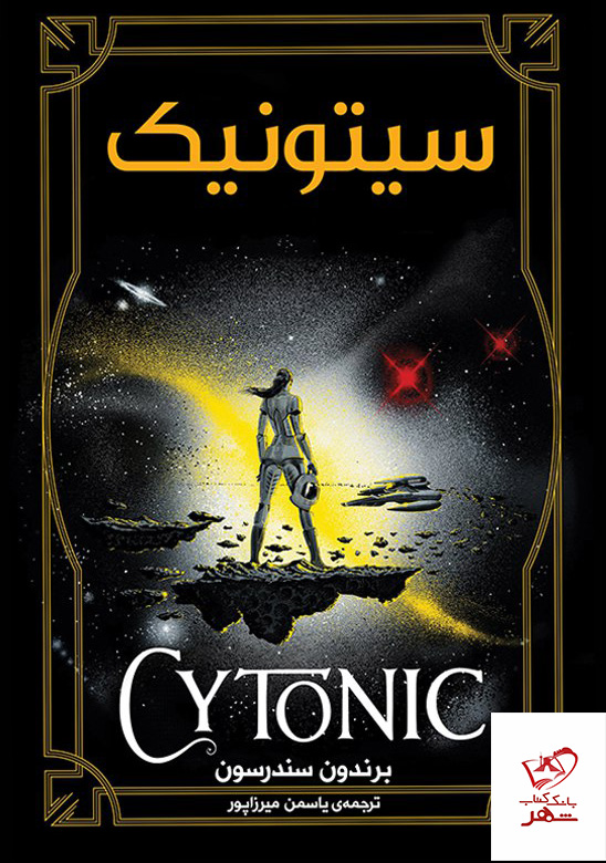 photo_۲۰۲۲-۱۱-۲۴_۱۳-۲۰-۱۹ کتاب سیتونیک جلد سوم از مجموعه به سوی آسمان اثر برندون سندرسون نشر آذرباد