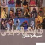 خرید کتاب زن زندگی اقوام ایرانی حمیده ذوالفقاری از نشر میردشتی