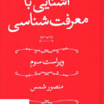 خرید کتاب آشنایی با معرفت شناسی اثر منصور شمس از نشر هرمس