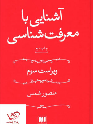 خرید کتاب آشنایی با معرفت شناسی اثر منصور شمس از نشر هرمس