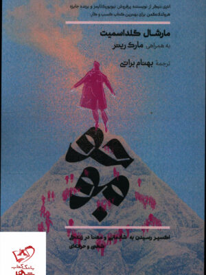 خرید کتاب موجو اثر مارشال گلد اسمیت از اندیشه احسان