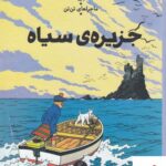 خرید کتاب ماجراهای تن تن جزیره ی سیاه اثر هرژه از نشر چشمه