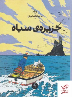 خرید کتاب ماجراهای تن تن جزیره ی سیاه اثر هرژه از نشر چشمه