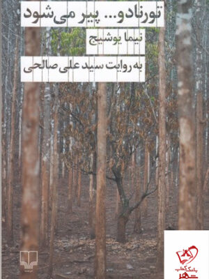 خرید کتاب تورنادو پیر می شود نیما یوشیج به روایت سید علی صالحی