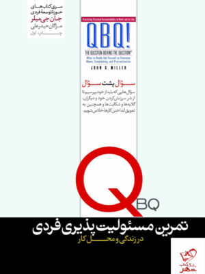 خرید کتاب تمرین مسئولیت پذیری فردی در زندگی و محل کار نشر هورمزد