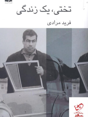 خرید کتاب تختی یک زندگی اثر فرید مرادی از نشر ناهید