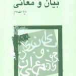 خرید کتاب بیان و معانی دکتر سیروس شمیسا نشر میترا