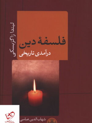 خرید کتاب فلسفه دین درآمدی تاریخی ترجمه شهاب الدین عباسی