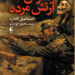 خرید کتاب ژنرال ارتش مرده اثر اسماعیل کاداره از نشر افق