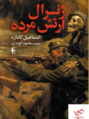 خرید کتاب ژنرال ارتش مرده اثر اسماعیل کاداره از نشر افق