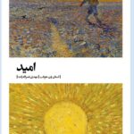 خرید کتاب امید اثر استان ون هوفت از نشر بیدگل