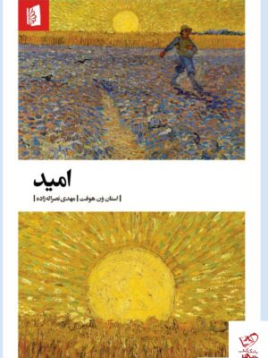 خرید کتاب امید اثر استان ون هوفت از نشر بیدگل